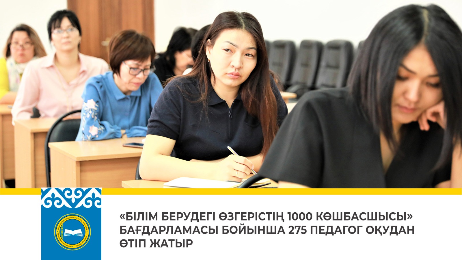 «БІЛІМ БЕРУДЕГІ ӨЗГЕРІСТІҢ 1000 КӨШБАСШЫСЫ» БАҒДАРЛАМАСЫ БОЙЫНША 275 ПЕДАГОГ ОҚУДАН ӨТІП ЖАТЫР