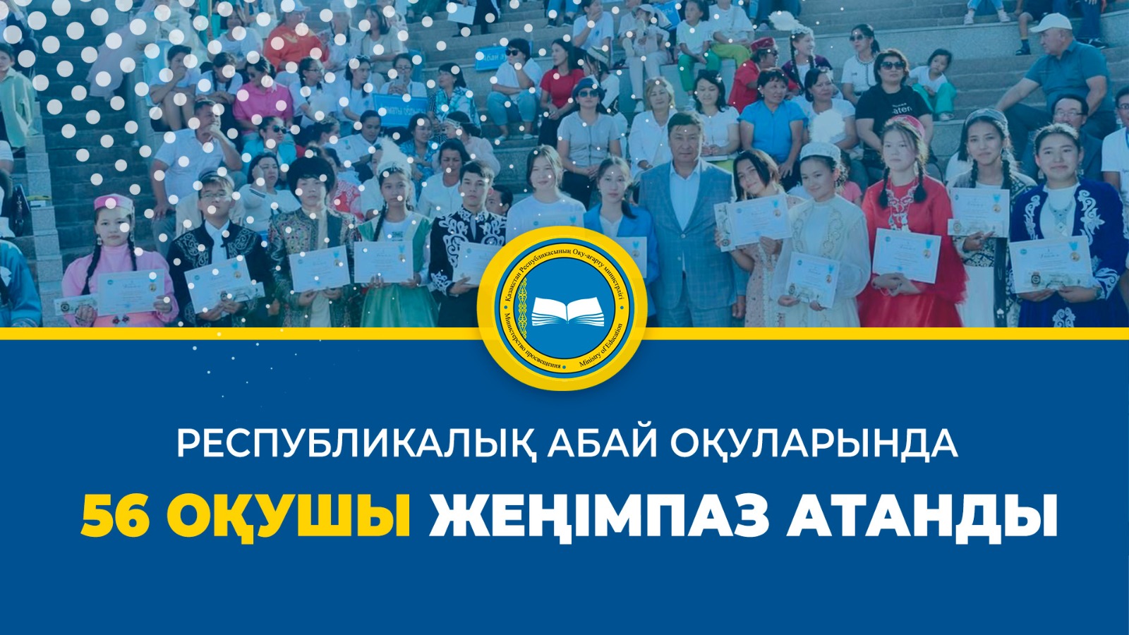 РЕСПУБЛИКАЛЫҚ АБАЙ ОҚУЛАРЫНДА 56 ОҚУШЫ ЖЕҢІМПАЗ АТАНДЫ