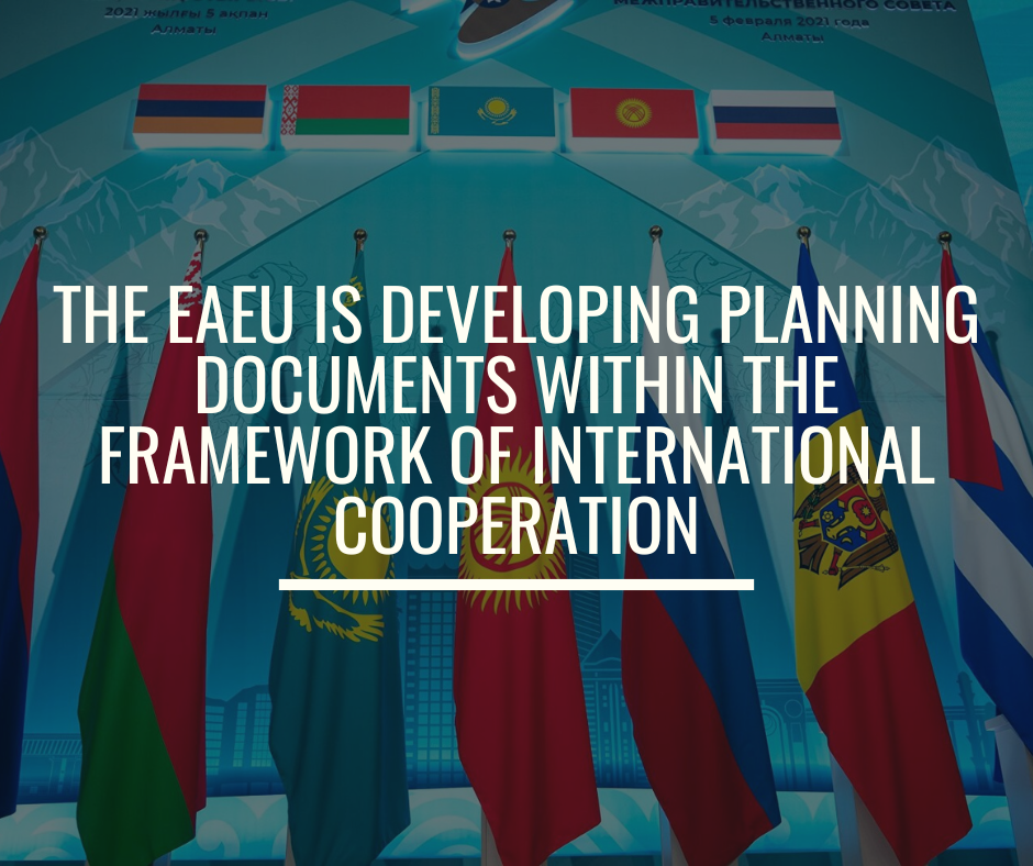 The EAEU is developing planning documents within the framework of international cooperation