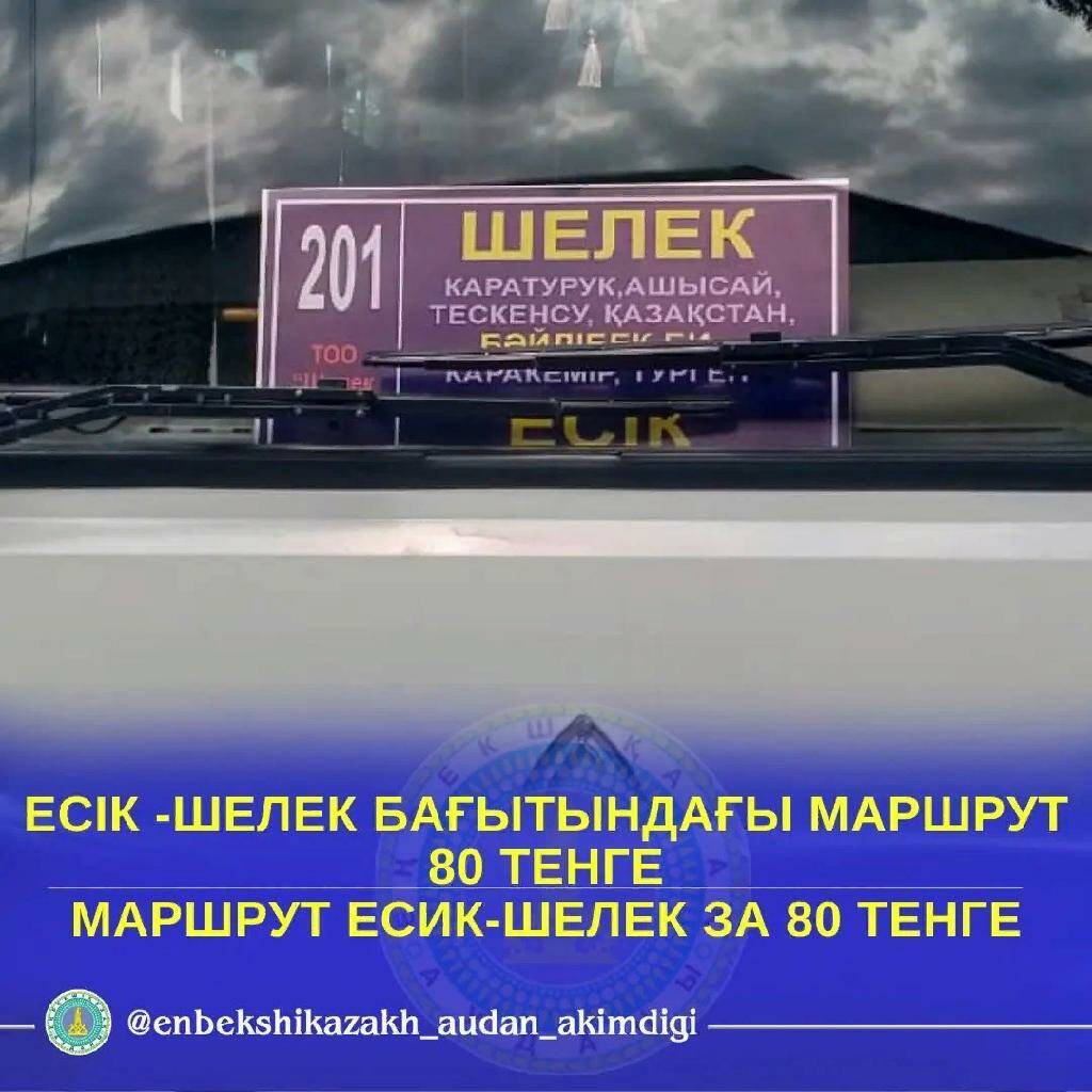 "ЕСІК - ШЕЛЕК" БАҒЫТЫНДАҒЫ МАРШРУТ 80 теңгеден