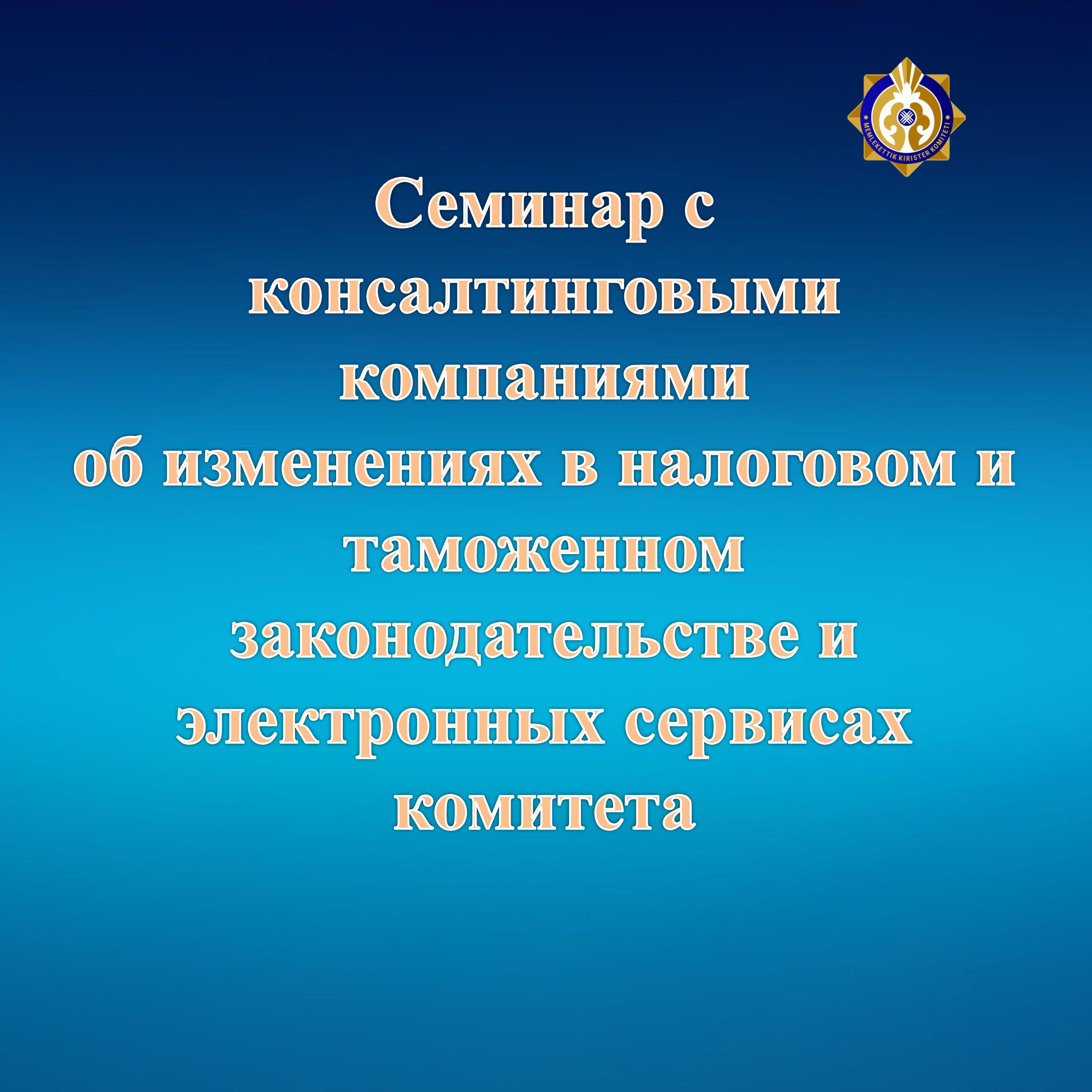 Организована встреча с консалтинговыми компаниями об изменениях в ...