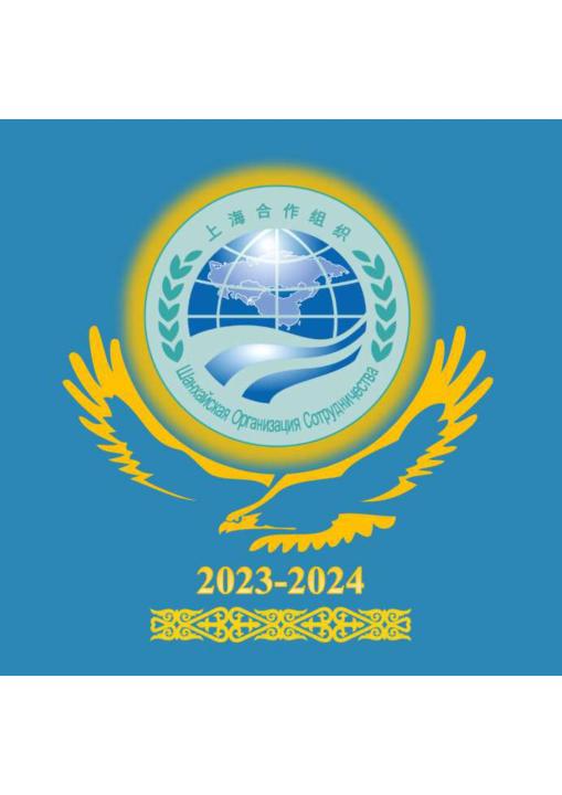 О председательстве Республики Казахстан в Шанхайской организации сотрудничества