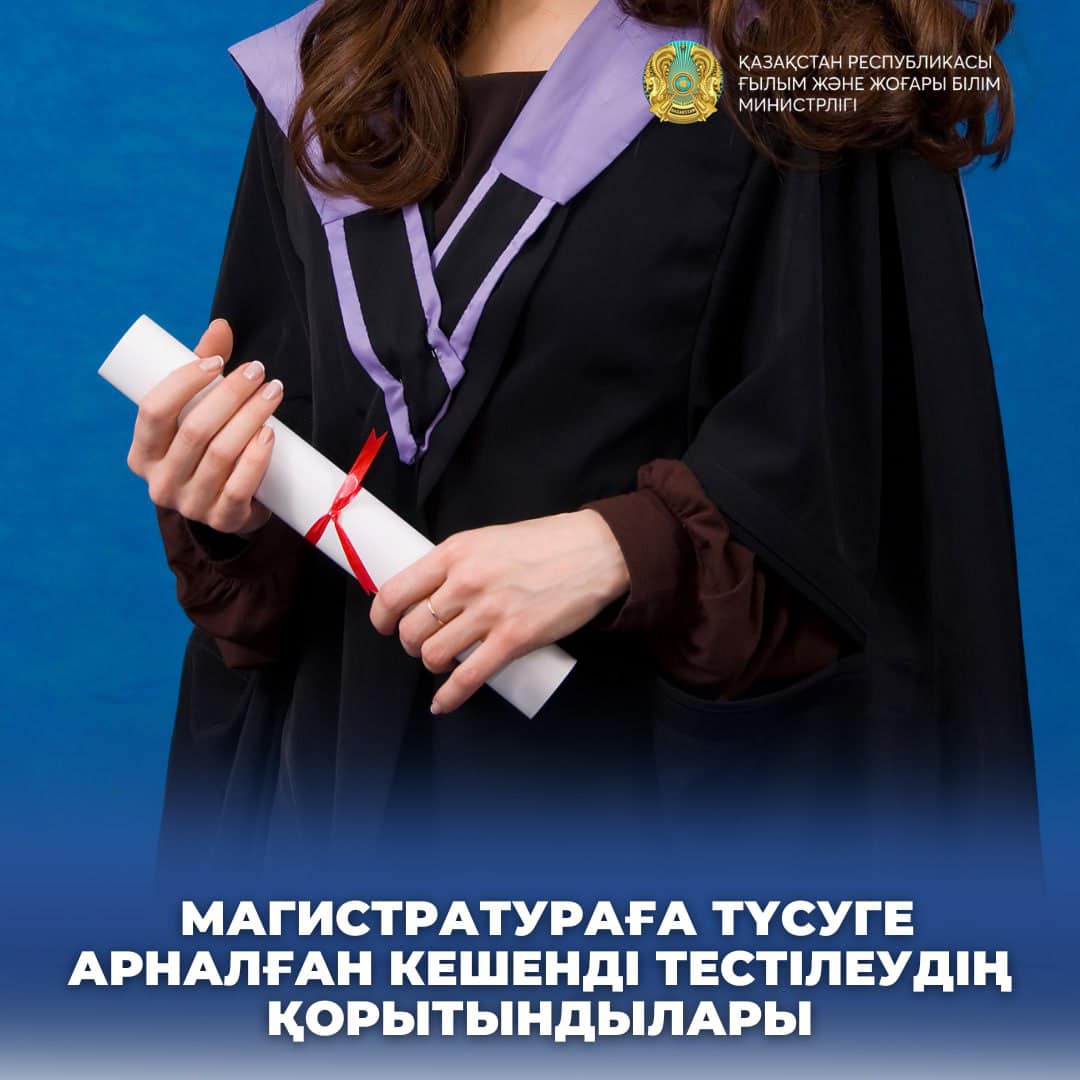 МАГИСТРАТУРАҒА ТҮСУГЕ АРНАЛҒАН КЕШЕНДІ ТЕСТІЛЕУДІҢ ҚОРЫТЫНДЫЛАРЫ