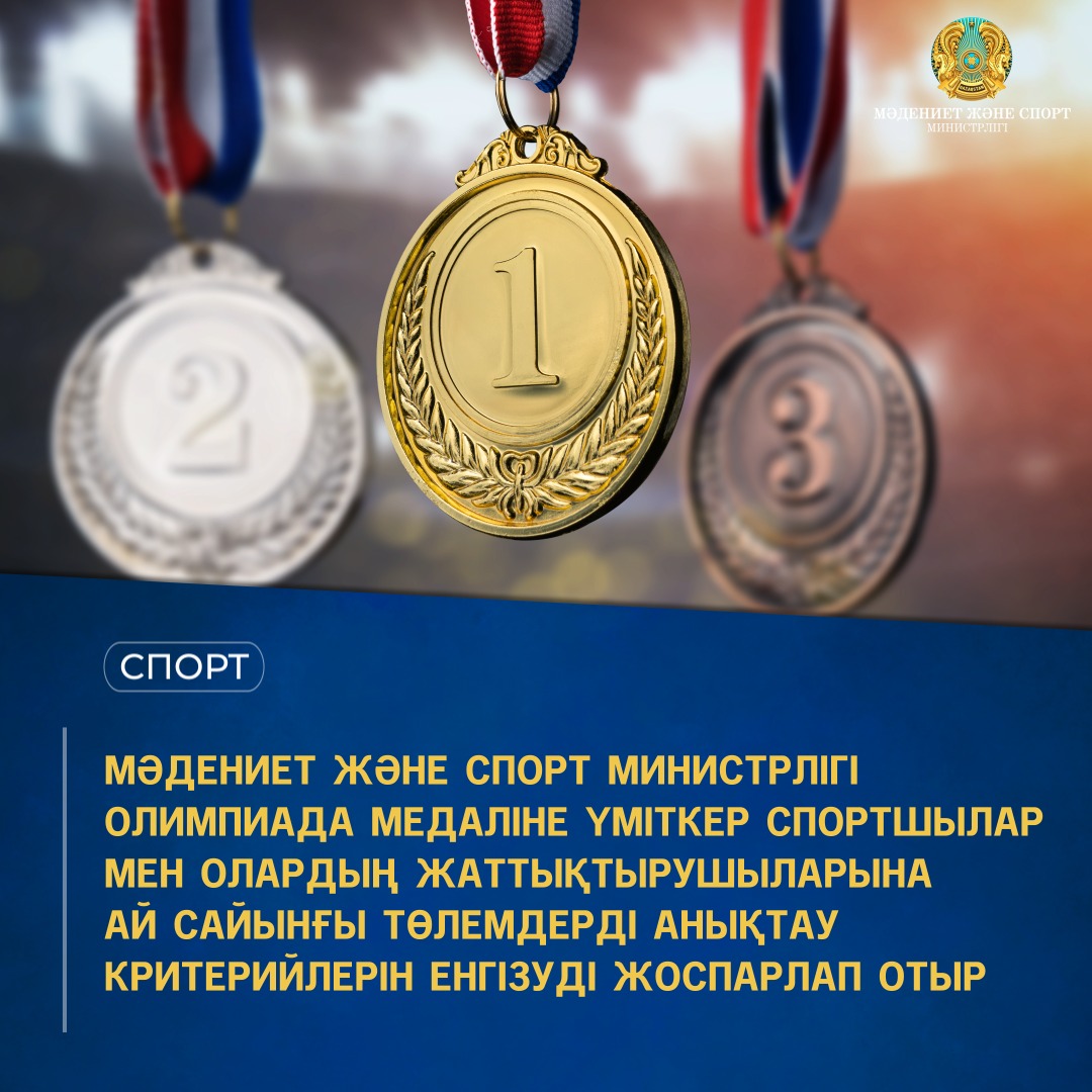 МӘДЕНИЕТ ЖӘНЕ СПОРТ МИНИСТРЛІГІ ОЛИМПИАДА МЕДАЛІНЕ ҮМІТКЕР СПОРТШЫЛАР МЕН ОЛАРДЫҢ ЖАТТЫҚТЫРУШЫЛАРЫНА АЙ САЙЫНҒЫ ТӨЛЕМДЕРДІ АНЫҚТАУ КРИТЕРИЙЛЕРІН ЕНГІЗУДІ ЖОСПАРЛАП ОТЫР