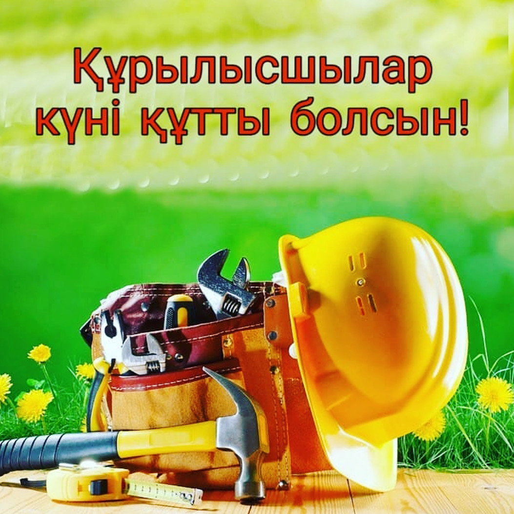 Поздравление с днем строителя