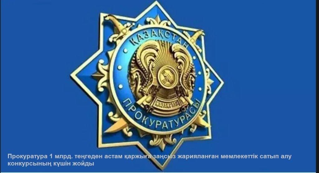 Прокуратура Ордабасинского района отменила незаконно объявленный конкурс государственных закупок на сумму более 1 млрд.тенге