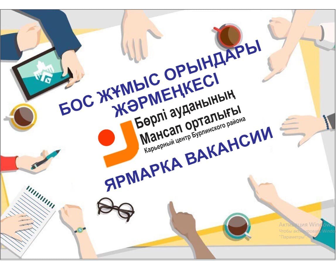 Бос жұмыс орындары
