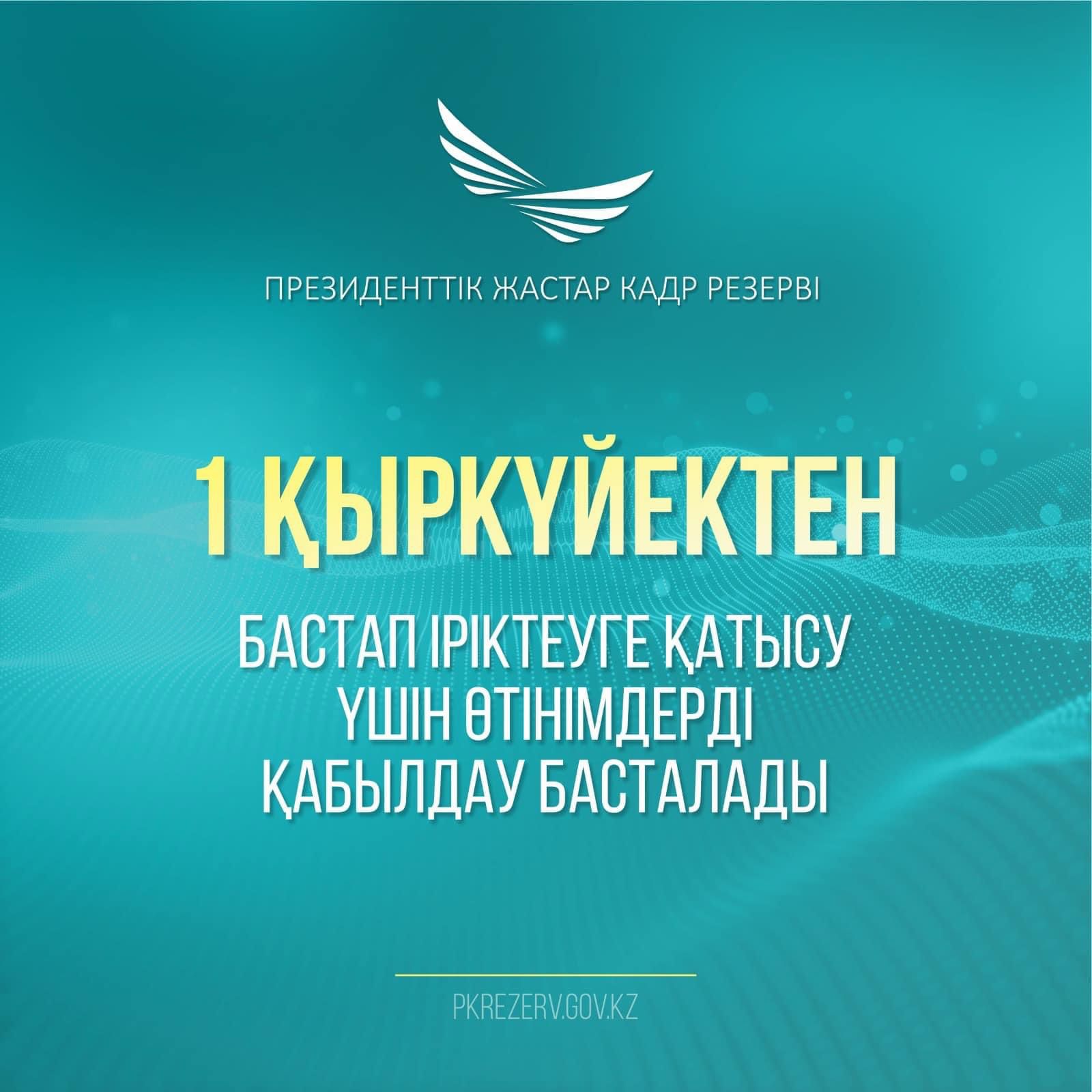 1 қыркүйектен бастап сайтта pkreserv.gov.kz президенттік жастар кадр резервіне өтінімдерді қабылдау басталады.