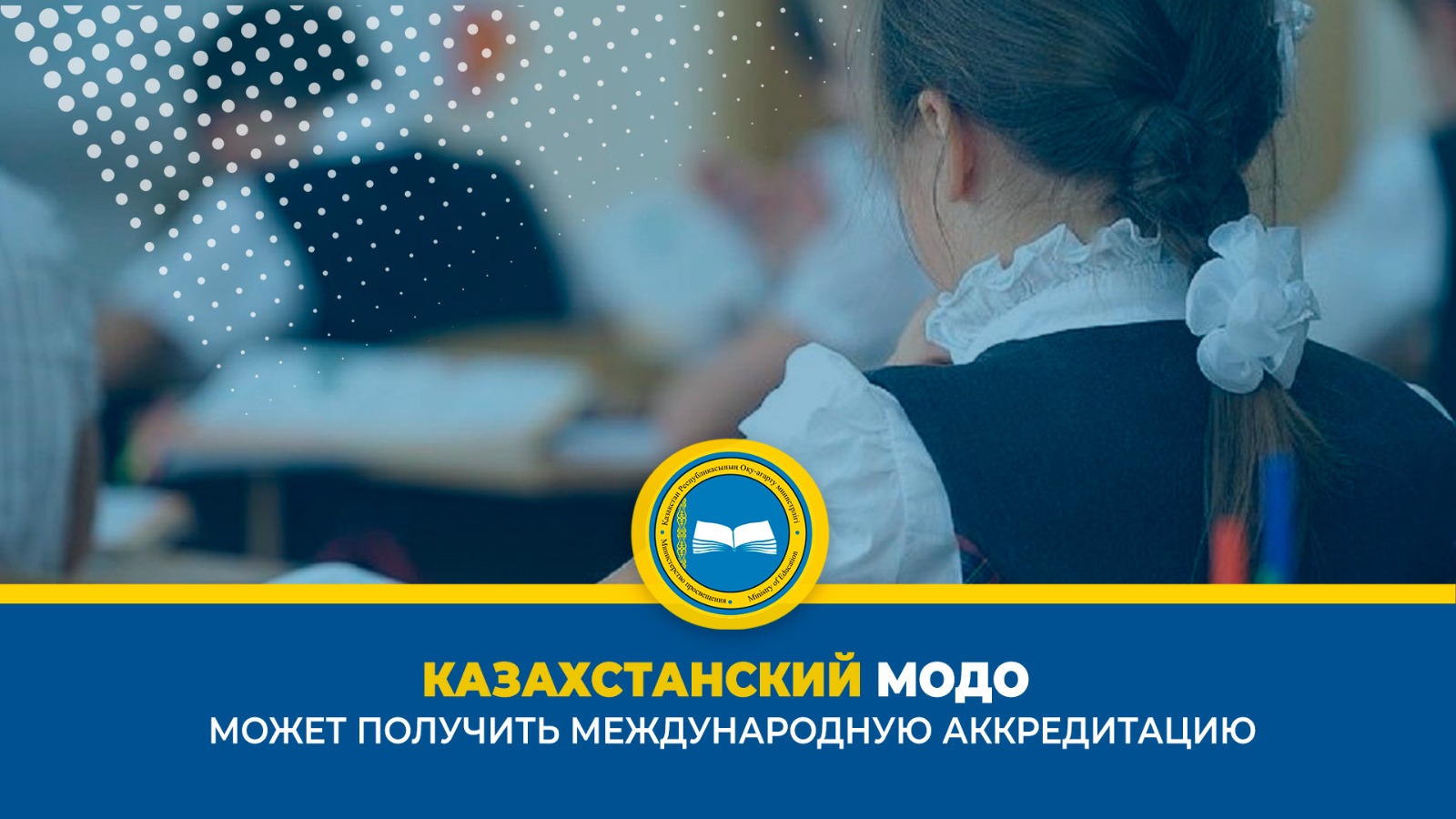 КАЗАХСТАНСКИЙ МОДО МОЖЕТ ПОЛУЧИТЬ МЕЖДУНАРОДНУЮ АККРЕДИТАЦИЮ