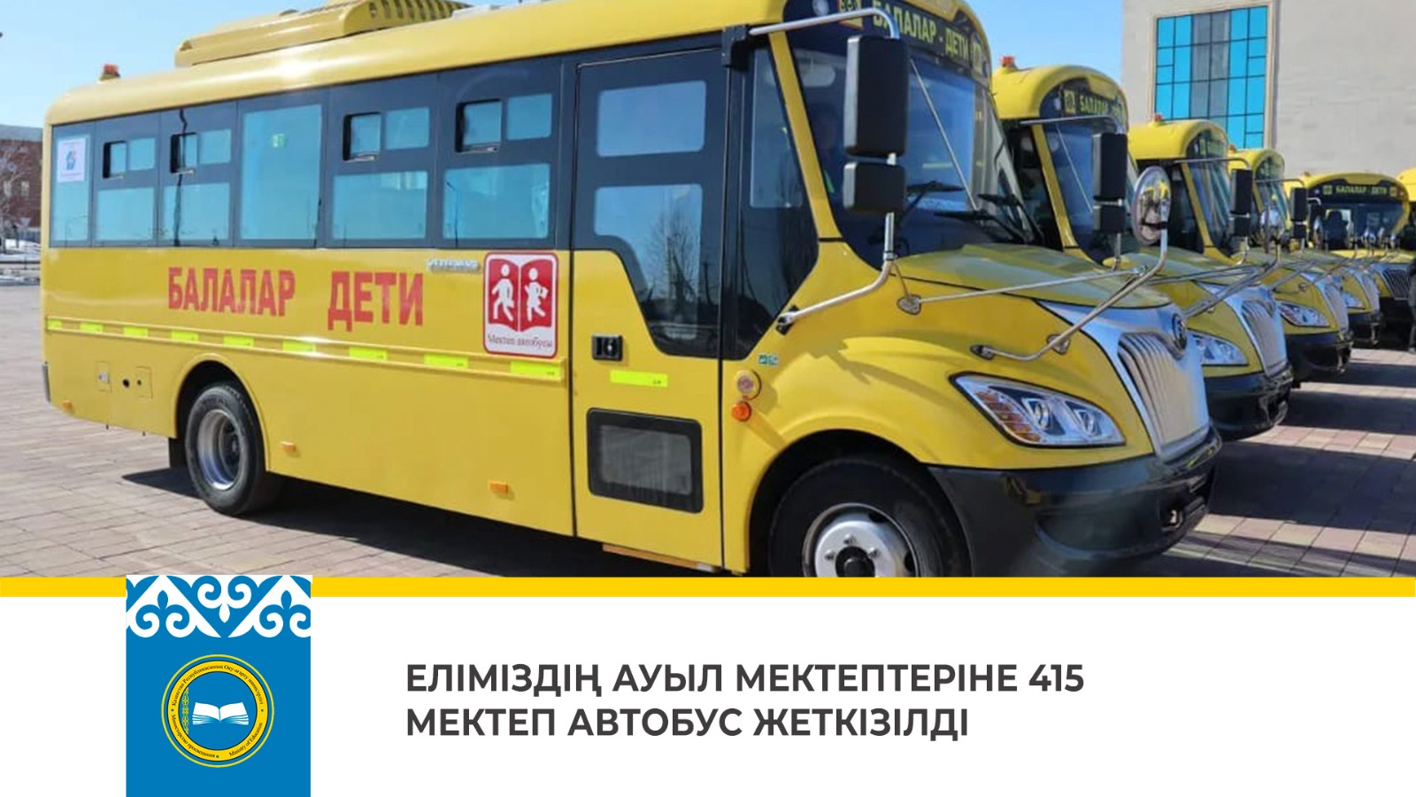 ЕЛІМІЗДІҢ АУЫЛ МЕКТЕПТЕРІНЕ 415  МЕКТЕП АВТОБУС ЖЕТКІЗІЛДІ