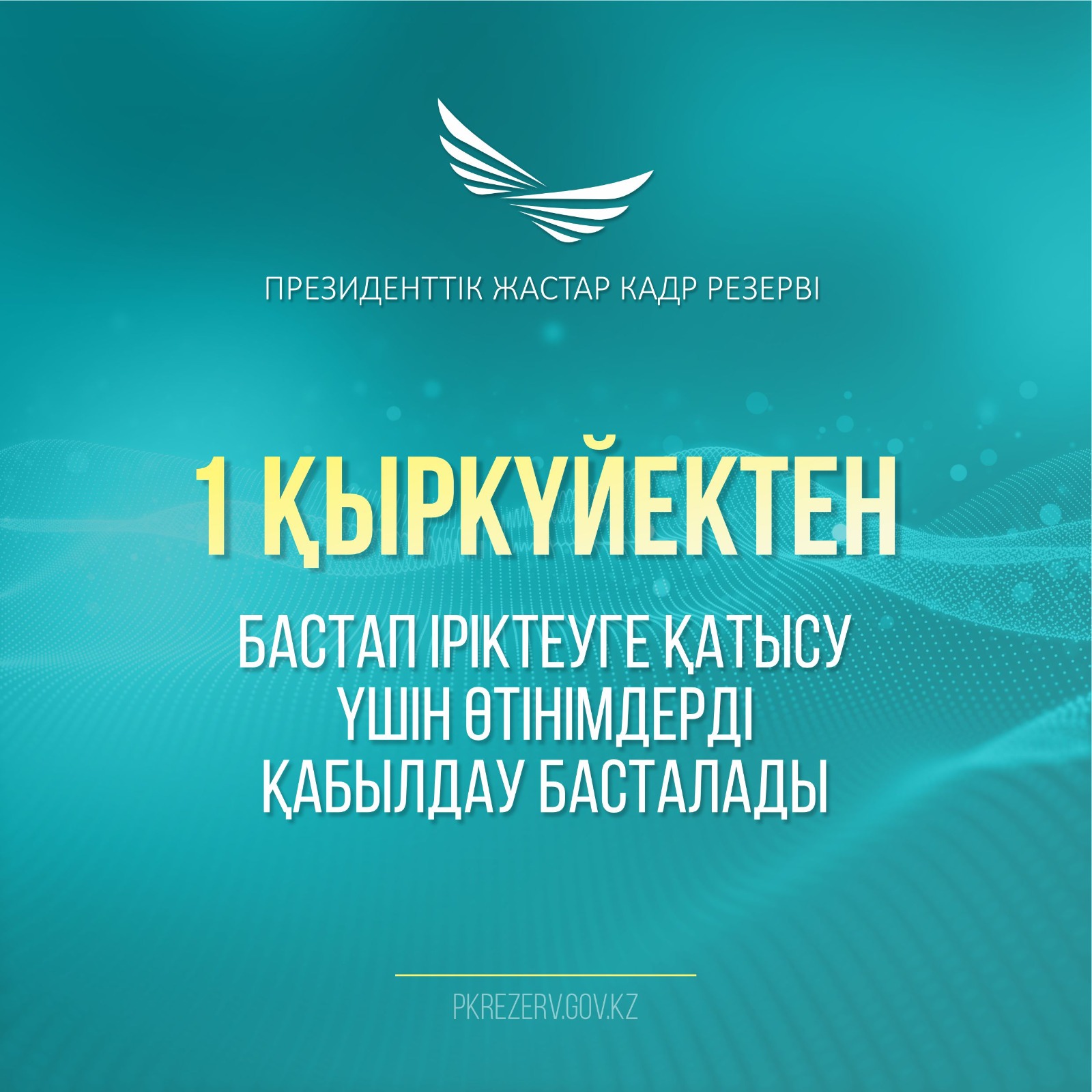 1 қыркүйектен бастап Президенттік жастар кадр резервіне іріктеу басталады