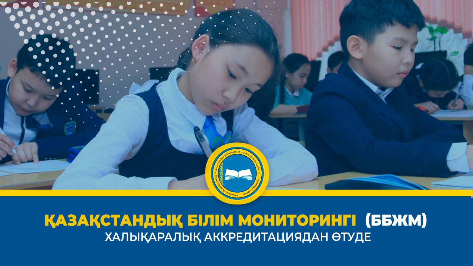 ҚАЗАҚСТАНДЫҚ БІЛІМ МОНИТОРИНГІ  (ББЖМ) ХАЛЫҚАРАЛЫҚ АККРЕДИТАЦИЯДАН ӨТУДЕ