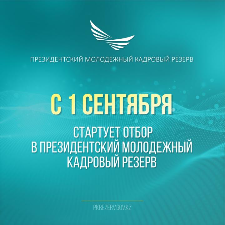 В Казахстане стартует отбор в Президентский молодежный кадровый резерв