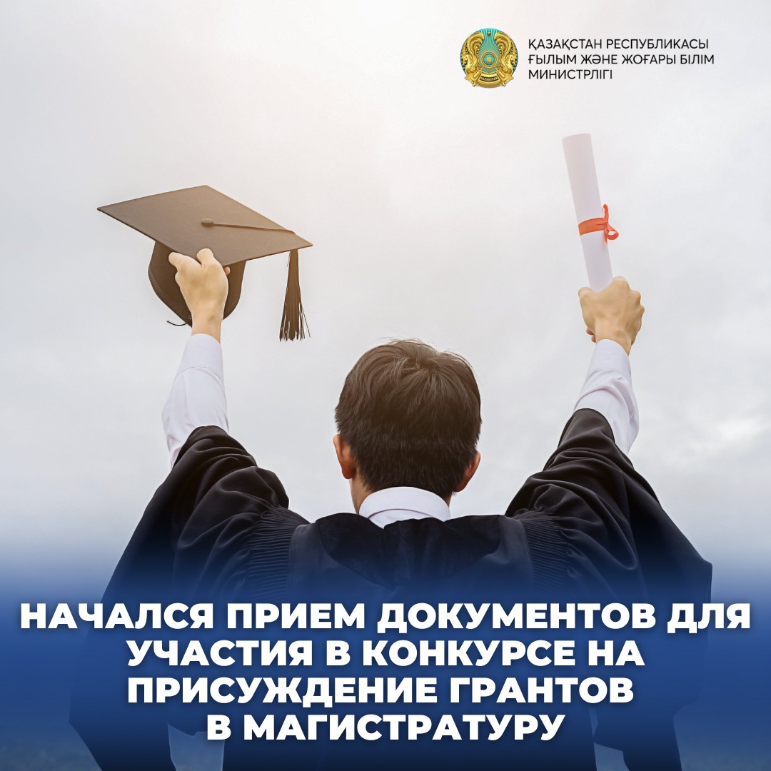 НАЧАЛСЯ ПРИЕМ ДОКУМЕНТОВ ДЛЯ УЧАСТИЯ В КОНКУРСЕ НА ПРИСУЖДЕНИЕ ГРАНТОВ В МАГИСТРАТУРУ