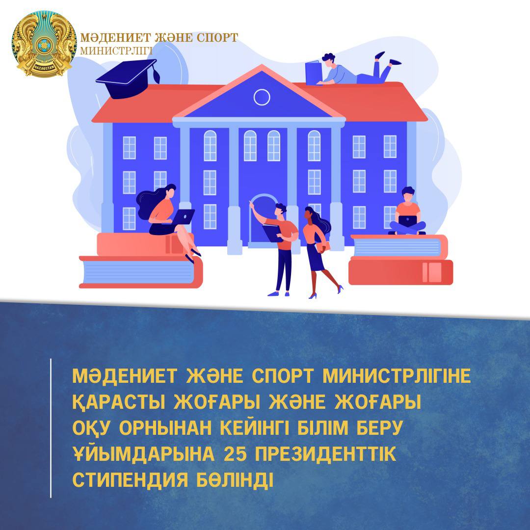 МӘДЕНИЕТ ЖӘНЕ СПОРТ МИНИСТРЛІГІНЕ ҚАРАСТЫ ЖОҒАРЫ ЖӘНЕ ЖОҒАРЫ ОҚУ ...