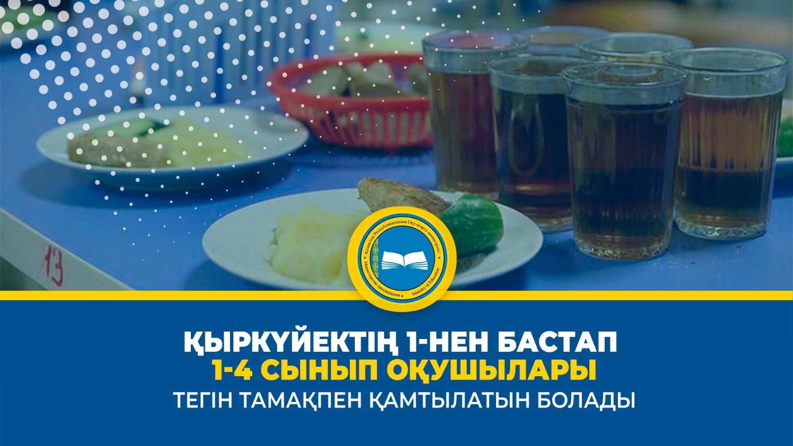 ҚЫРКҮЙЕКТІҢ 1-НЕН БАСТАП 1-4 СЫНЫП ОҚУШЫЛАРЫ ТЕГІН ТАМАҚПЕН ҚАМТЫЛАТЫН БОЛАДЫ