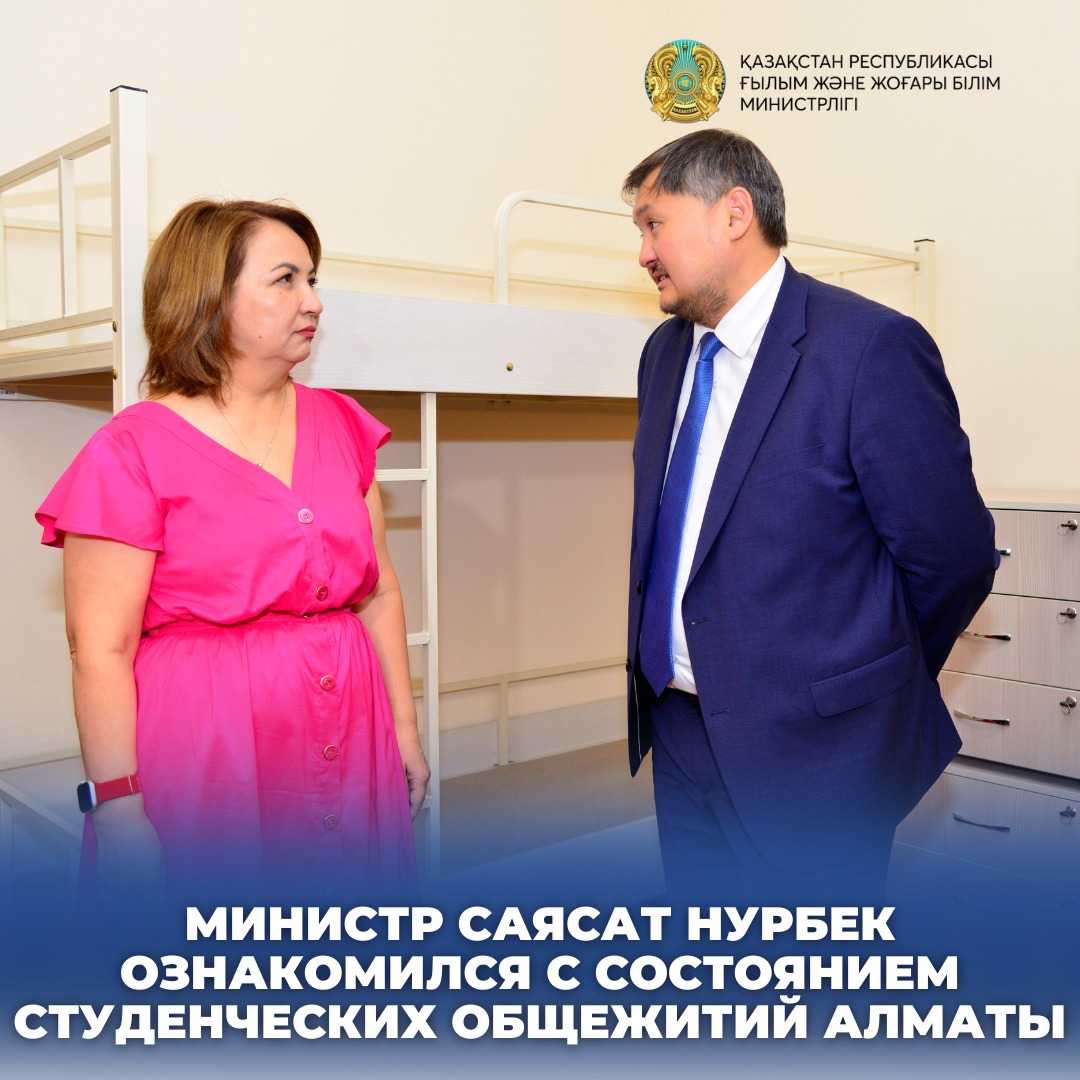 МИНИСТР САЯСАТ НУРБЕК ОЗНАКОМИЛСЯ С СОСТОЯНИЕМ СТУДЕНЧЕСКИХ ОБЩЕЖИТИЙ АЛМАТЫ