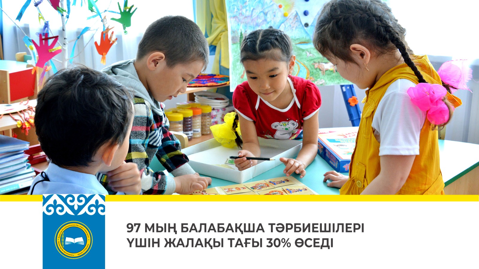 97 МЫҢ БАЛАБАҚША ТӘРБИЕШІЛЕРІ ҮШІН ЖАЛАҚЫ ТАҒЫ 30% ӨСЕДІ
