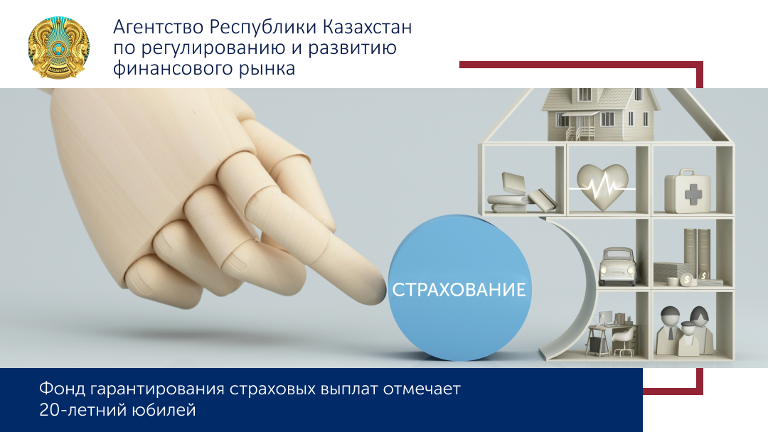 Фонд гарантирования страховых выплат отмечает 20-летний юбилей