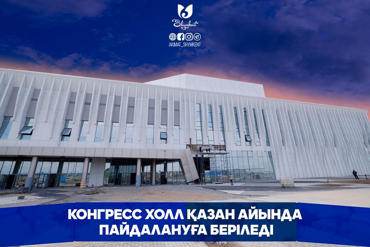 КОНГРЕСС-ХОЛЛ БУДЕТ СДАН В ЭКСПЛУАТАЦИЮ В ОКТЯБРЕ