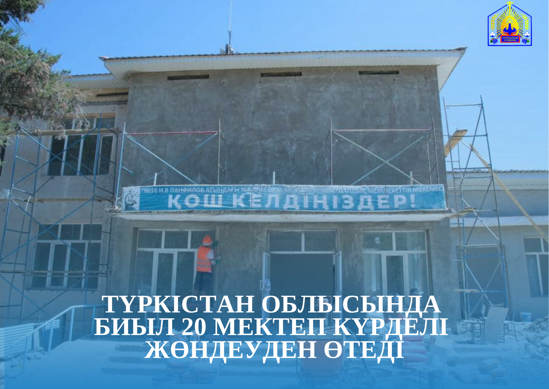 ТҮРКІСТАН ОБЛЫСЫНДА БИЫЛ 20 МЕКТЕП КҮРДЕЛІ ЖӨНДЕУДЕН ӨТЕДІ