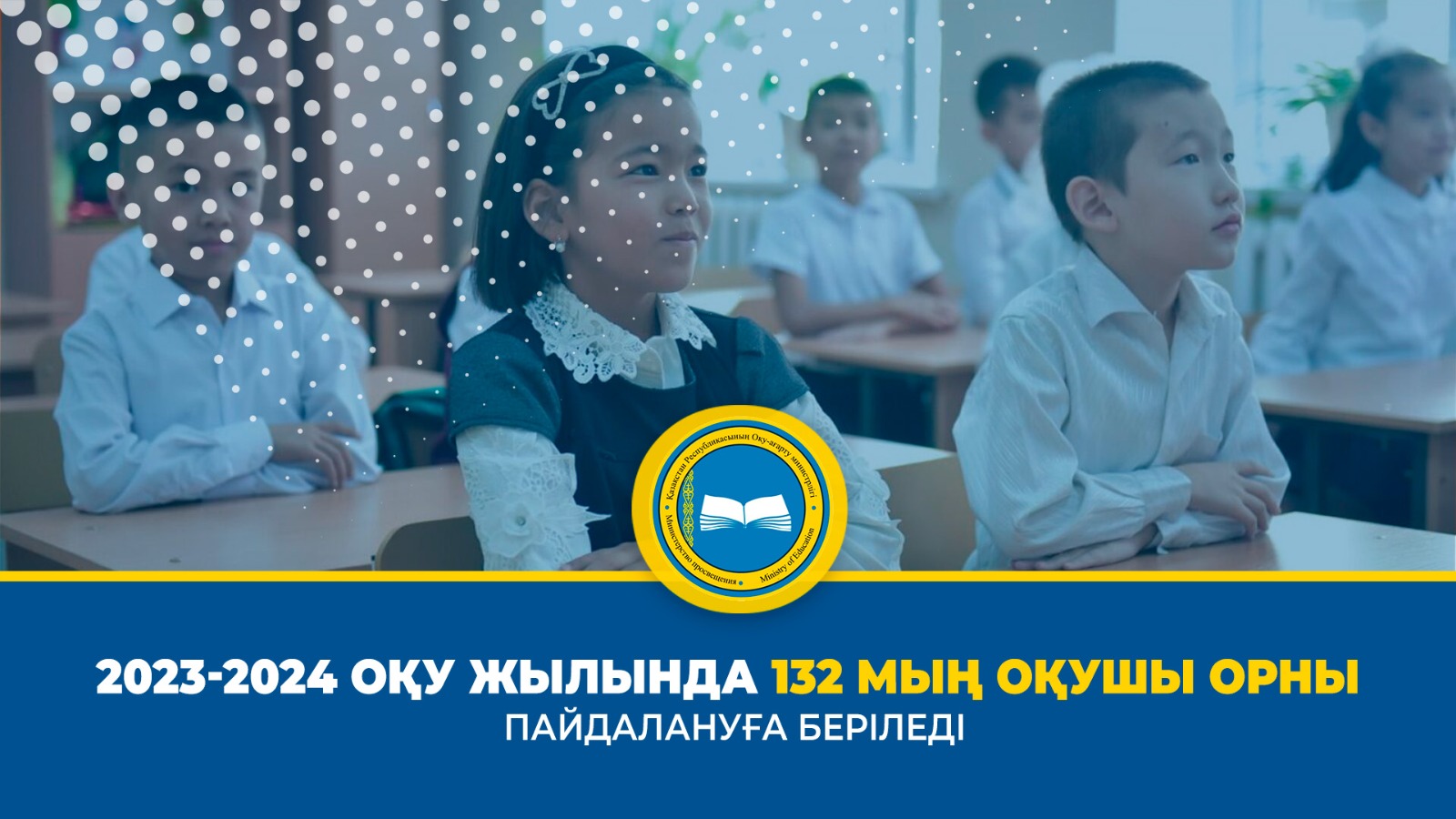 2023-2024 ОҚУ ЖЫЛЫНДА 132 МЫҢ ОҚУШЫ ОРНЫ ПАЙДАЛАНУҒА БЕРІЛЕДІ
