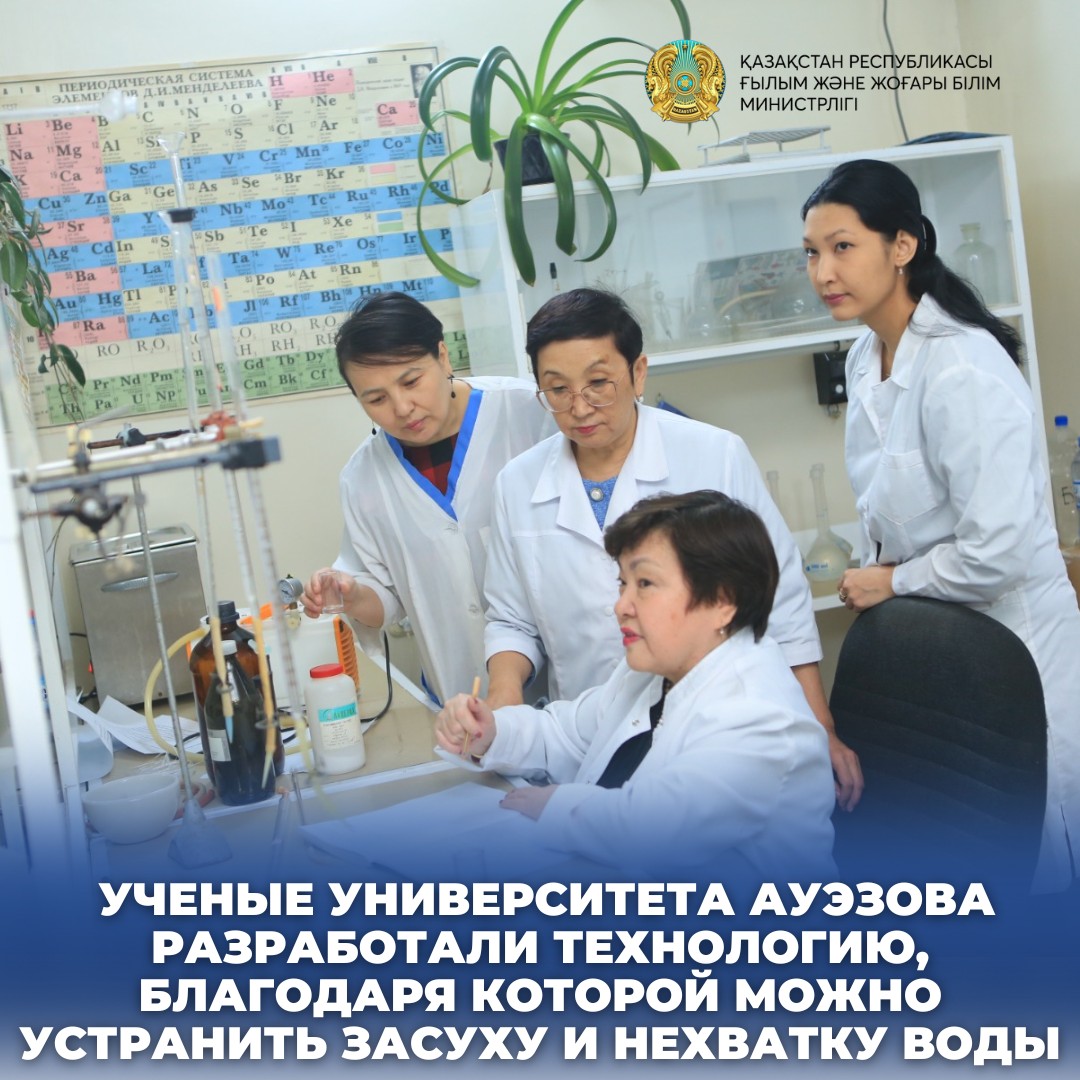 УЧЕНЫЕ УНИВЕРСИТЕТА АУЭЗОВА РАЗРАБОТАЛИ ТЕХНОЛОГИЮ, БЛАГОДАРЯ КОТОРОЙ МОЖНО УСТРАНИТЬ ЗАСУХУ И НЕХВАТКУ ВОДЫ