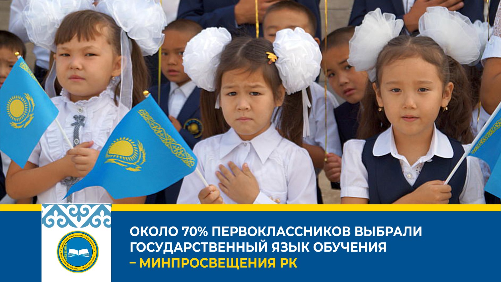 ОКОЛО 70% ПЕРВОКЛАССНИКОВ ВЫБРАЛИ ГОСУДАРСТВЕННЫЙ ЯЗЫК ОБУЧЕНИЯ – МИНПРОСВЕЩЕНИЯ РК