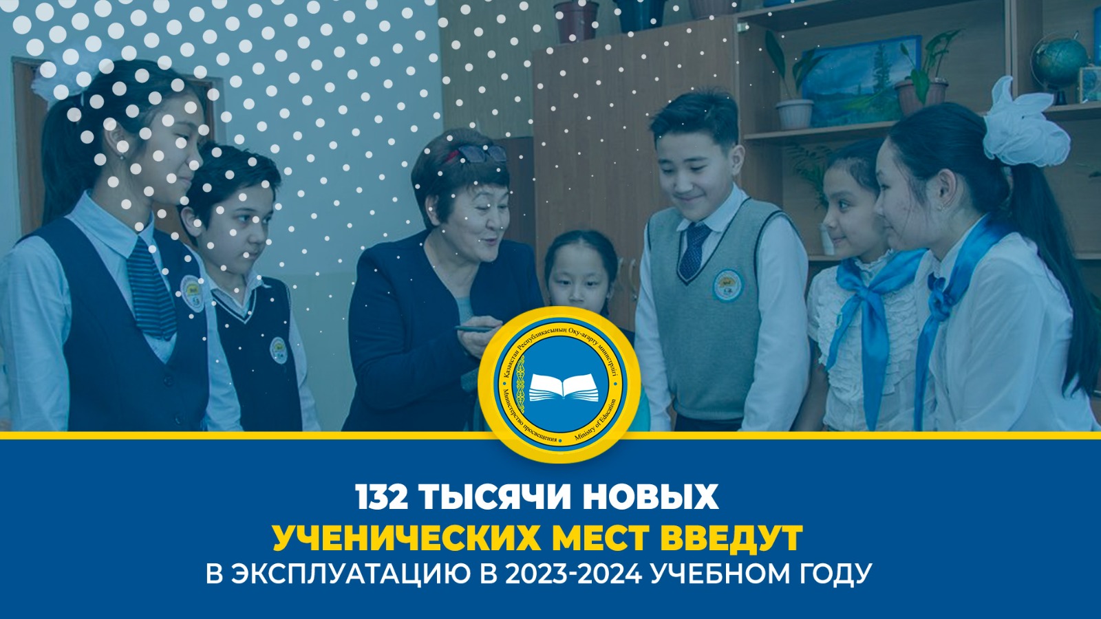 132 ТЫСЯЧИ НОВЫХ УЧЕНИЧЕСКИХ МЕСТ ВВЕДУТ В ЭКСПЛУАТАЦИЮ В 2023-2024 УЧЕБНОМ ГОДУ