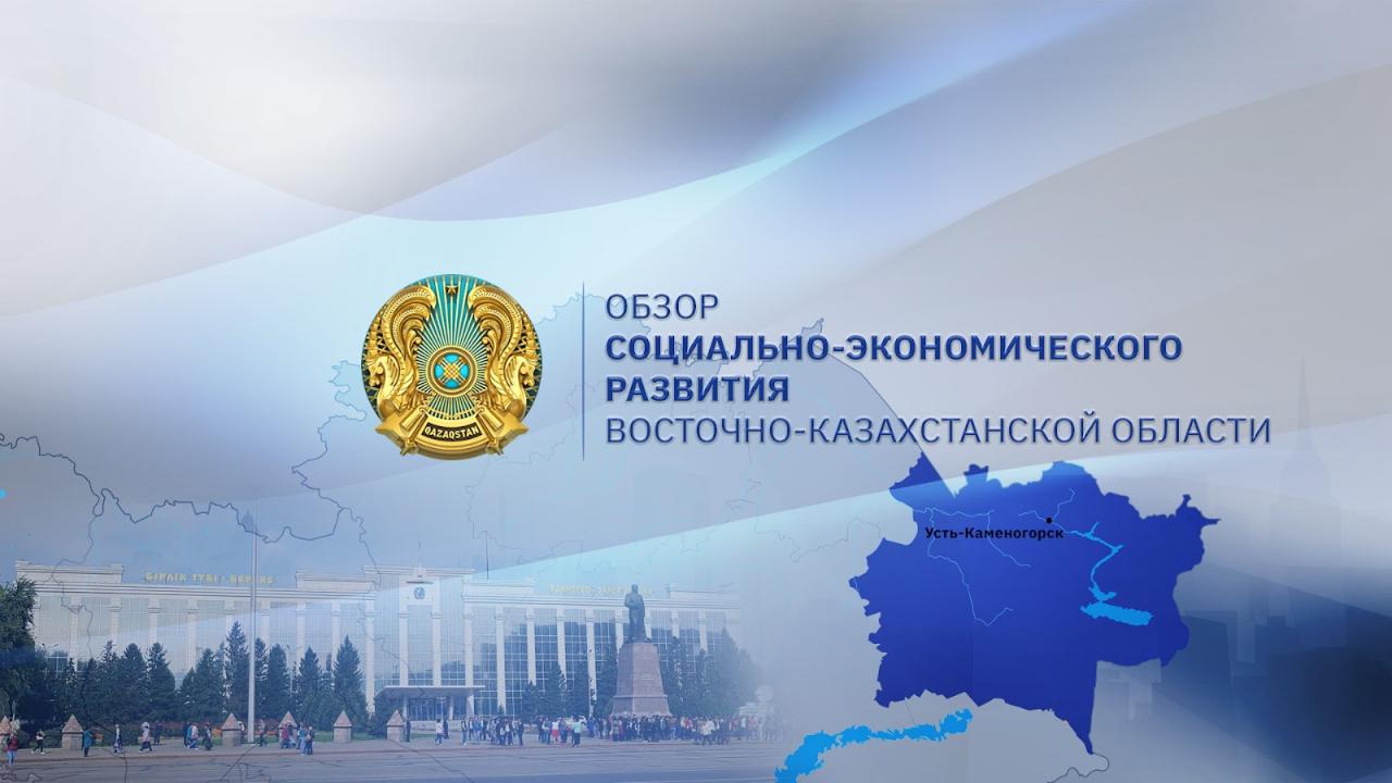 Краткие итоги социально-экономического развития Восточно-Казахстанской области
