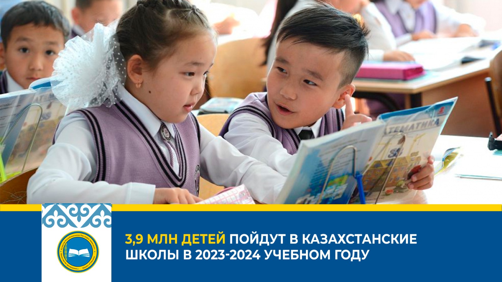 3,9 МЛН ДЕТЕЙ ПОЙДУТ В КАЗАХСТАНСКИЕ ШКОЛЫ В 2023-2024 УЧЕБНОМ ГОДУ