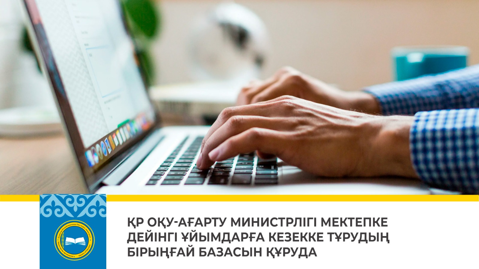 ҚР ОҚУ-АҒАРТУ МИНИСТРЛІГІ МЕКТЕПКЕ ДЕЙІНГІ ҰЙЫМДАРҒА КЕЗЕККЕ ТҰРУДЫҢ БІРЫҢҒАЙ БАЗАСЫН ҚҰРУДА