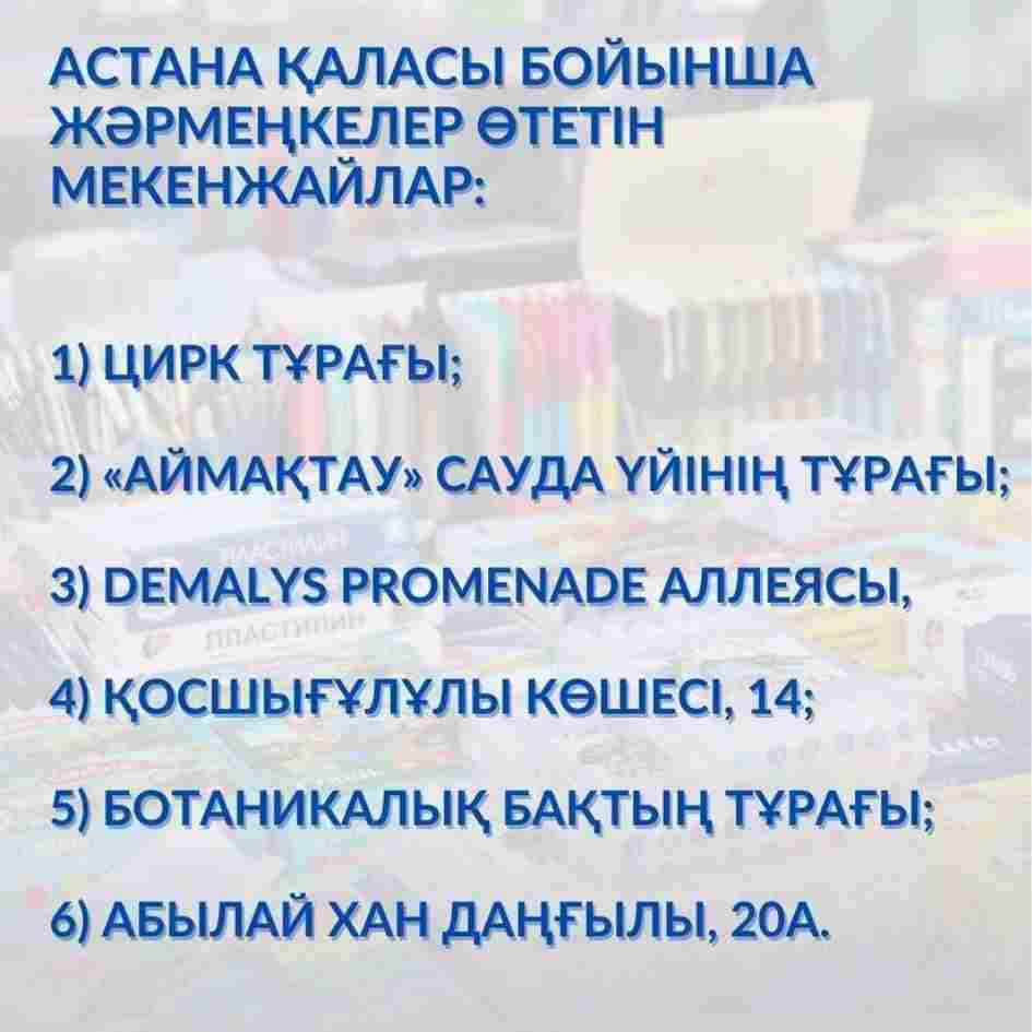Жәрмеңкелер: елордада мектеп тауарларын қайдан және қашан сатып алуға болады?