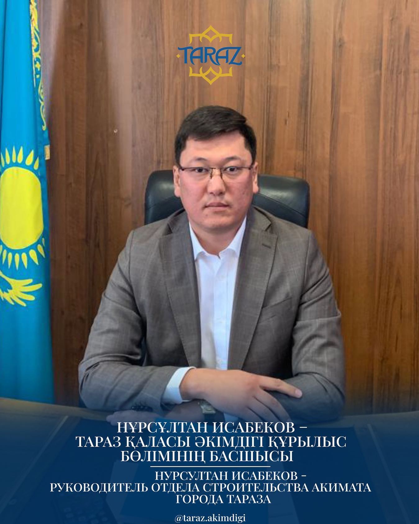 Тараз қаласы әкімдігі құрылыс бөліміне жаңа басшы тағайындалды