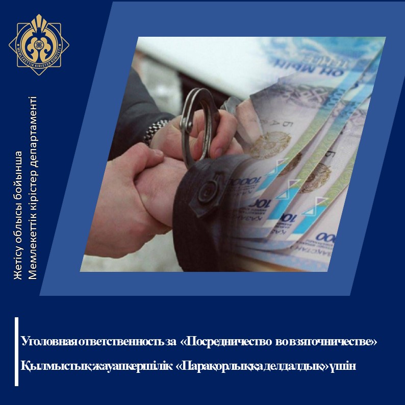 Қылмыстық жауапкершілік «Парақорлыққа делдалдық» үшін