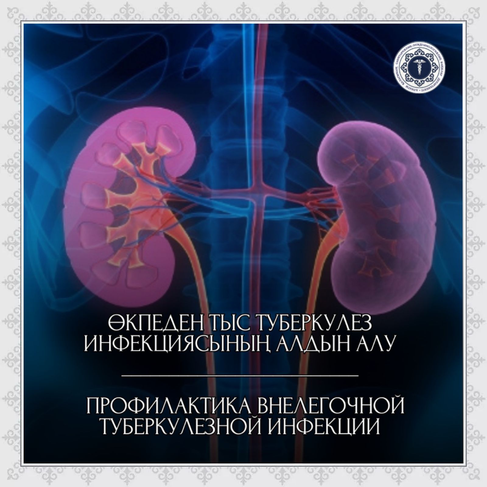 Инелермен кеудені тесіп өтеді