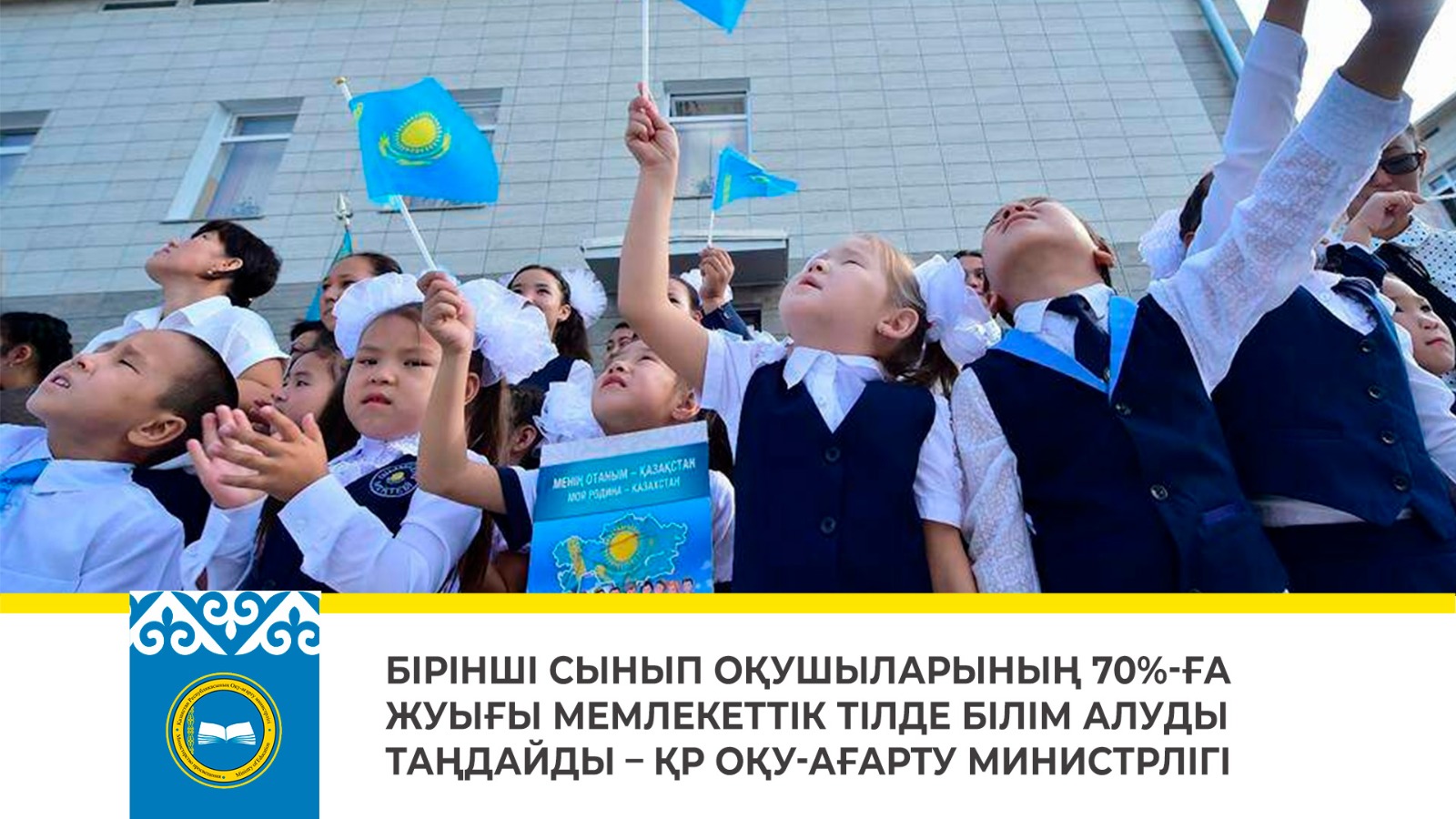 БІРІНШІ СЫНЫП ОҚУШЫЛАРЫНЫҢ 70%-ҒА ЖУЫҒЫ МЕМЛЕКЕТТІК ТІЛДЕ БІЛІМ АЛУДЫ ТАҢДАЙДЫ – ҚР ОҚУ-АҒАРТУ МИНИСТРЛІГІ