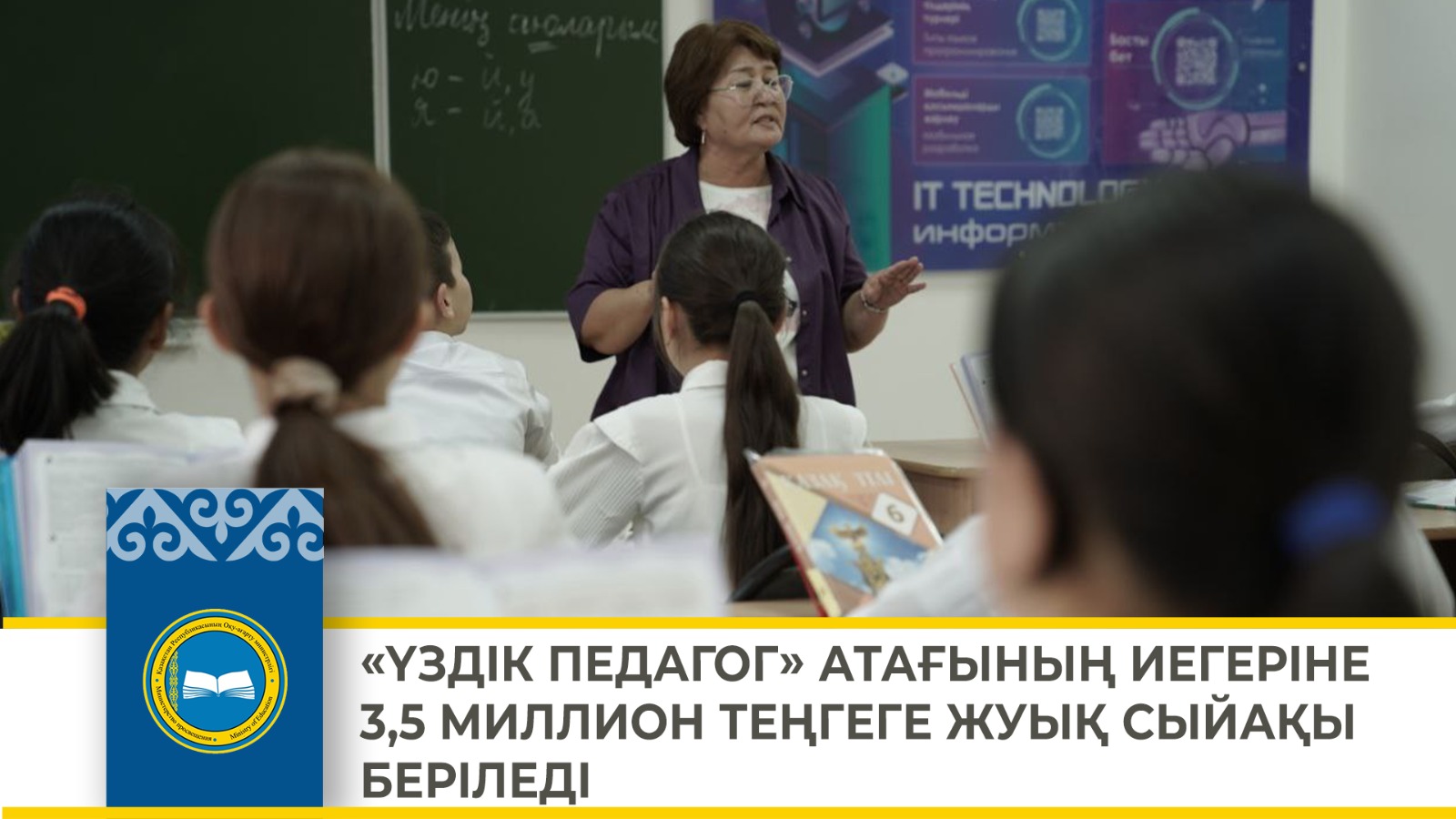 «ҮЗДІК ПЕДАГОГ» АТАҒЫНЫҢ ИЕГЕРІНЕ 3,5 МИЛЛИОН ТЕҢГЕГЕ ЖУЫҚ СЫЙАҚЫ БЕРІЛЕДІ