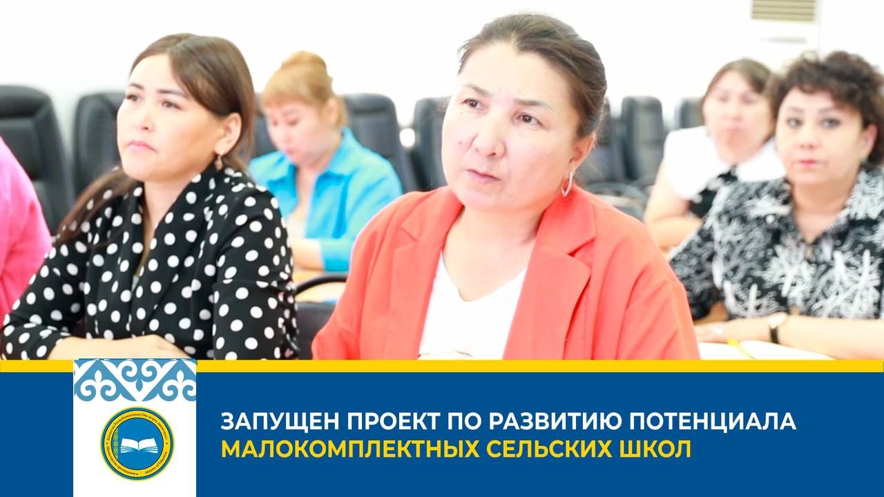 ЗАПУЩЕН ПРОЕКТ ПО РАЗВИТИЮ ПОТЕНЦИАЛА МАЛОКОМЛЕКТНЫХ СЕЛЬСКИХ ШКОЛ
