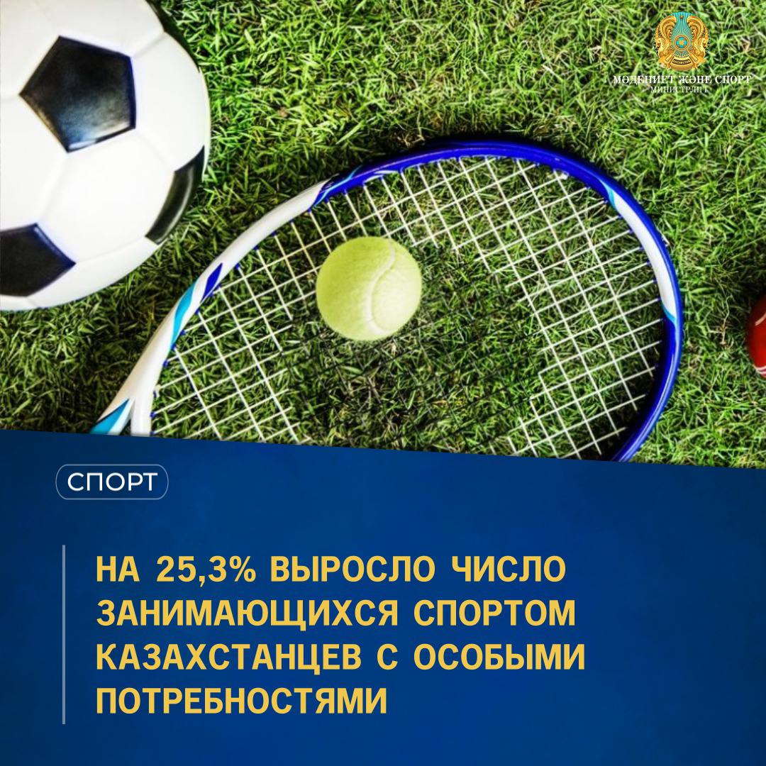 НА 25,3% ВЫРОСЛО ЧИСЛО ЗАНИМАЮЩИХСЯ СПОРТОМ КАЗАХСТАНЦЕВ С ОСОБЫМИ ПОТРЕБНОСТЯМИ