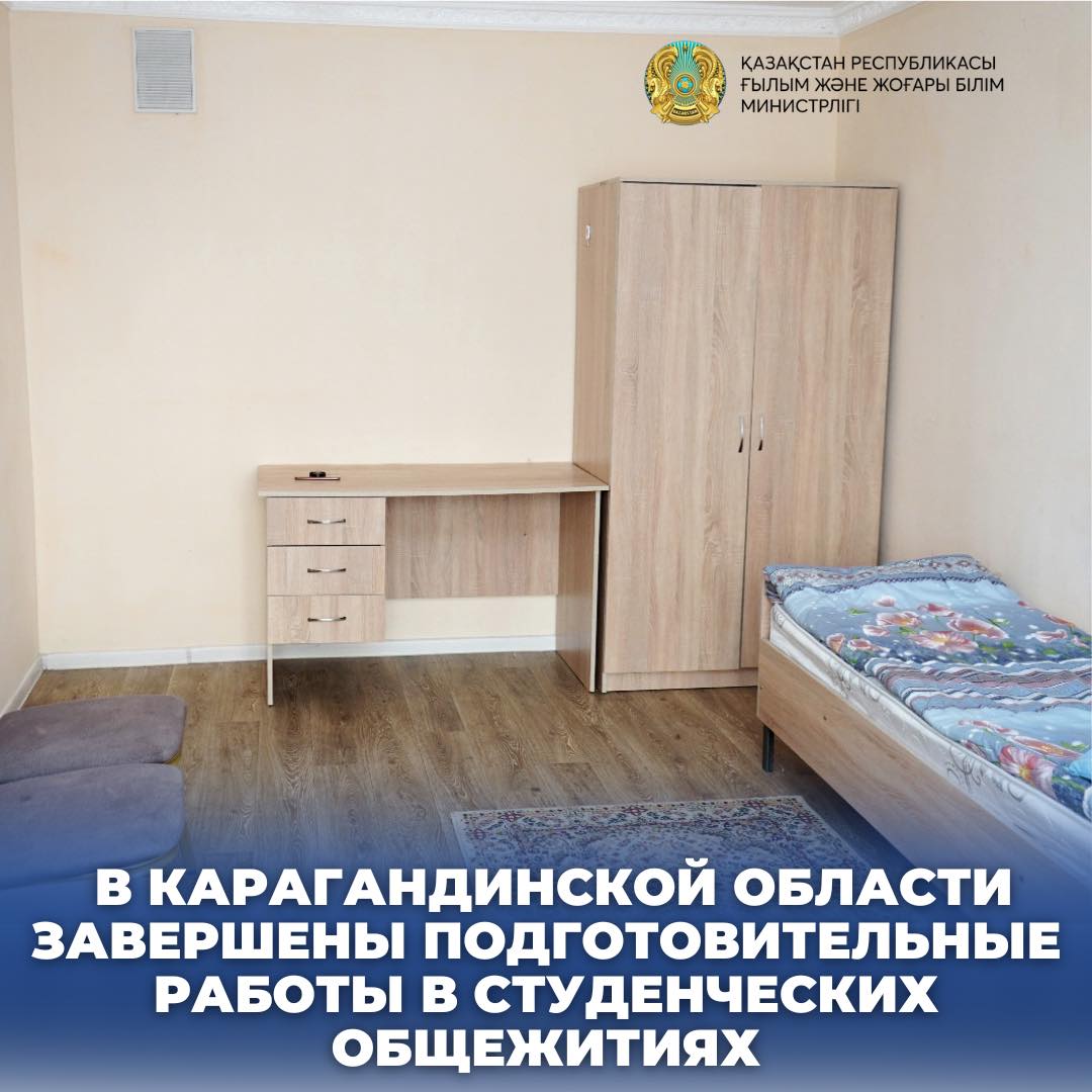 В КАРАГАНДИНСКОЙ ОБЛАСТИ ЗАВЕРШЕНЫ ПОДГОТОВИТЕЛЬНЫЕ РАБОТЫ В СТУДЕНЧЕСКИХ ОБЩЕЖИТИЯХ