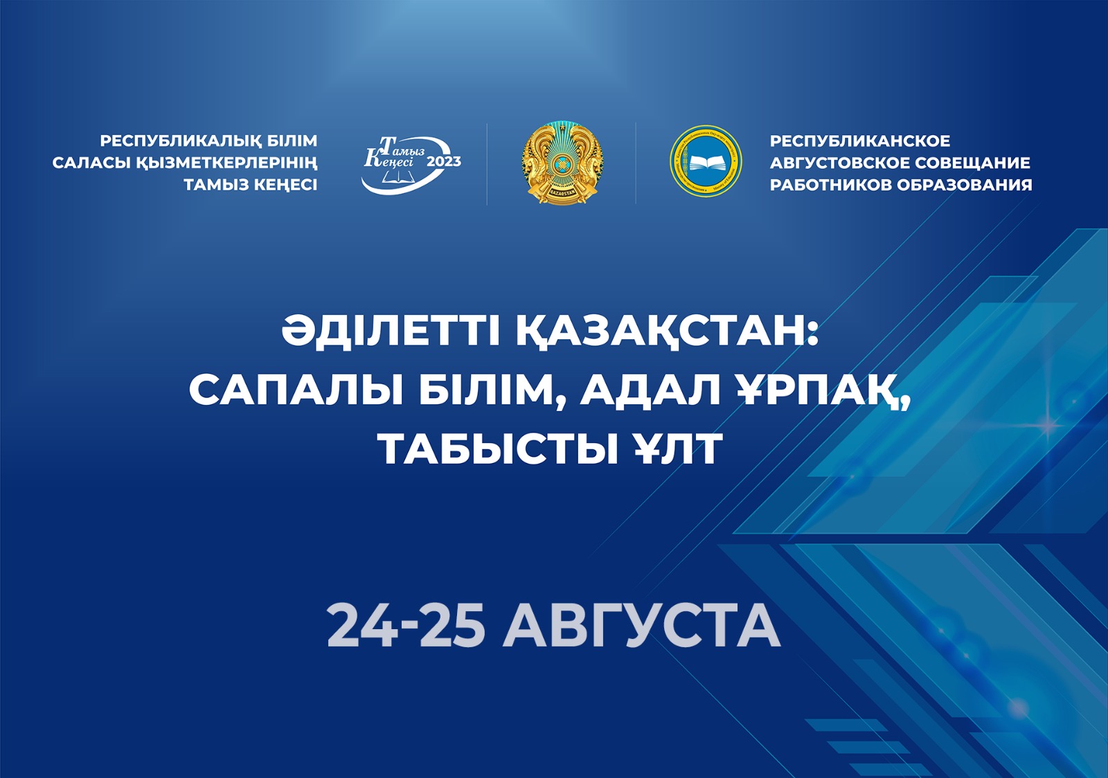 ВПЕРВЫЕ РЕСПУБЛИКАНСКОЕ АВГУСТОВСКОЕ СОВЕЩАНИЕ РАБОТНИКОВ ОБРАЗОВАНИЯ ПРОЙДЕТ В НОВОМ ФОРМАТЕ