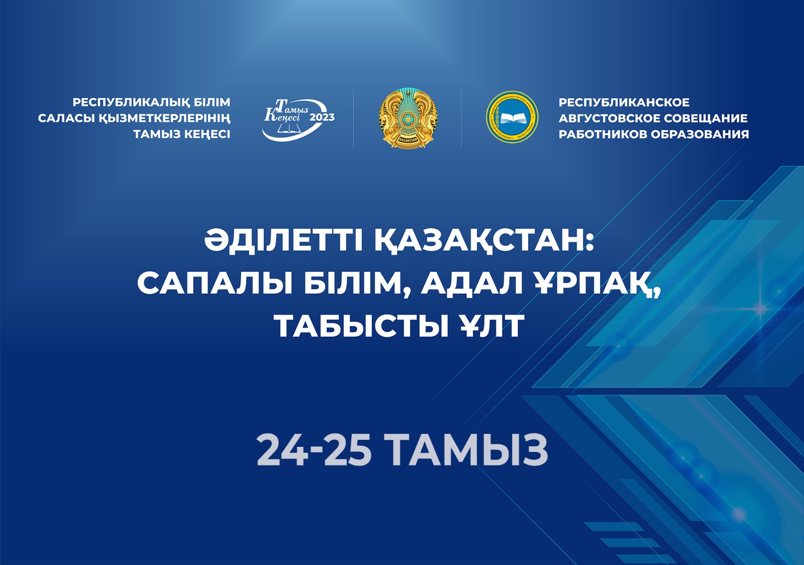 БІЛІМ БЕРУ ҚЫЗМЕТКЕРЛЕРІНІҢ РЕСПУБЛИКАЛЫҚ ТАМЫЗ КЕҢЕСІ АЛҒАШ РЕТ ЖАҢА ФОРМАТТА ӨТЕДІ