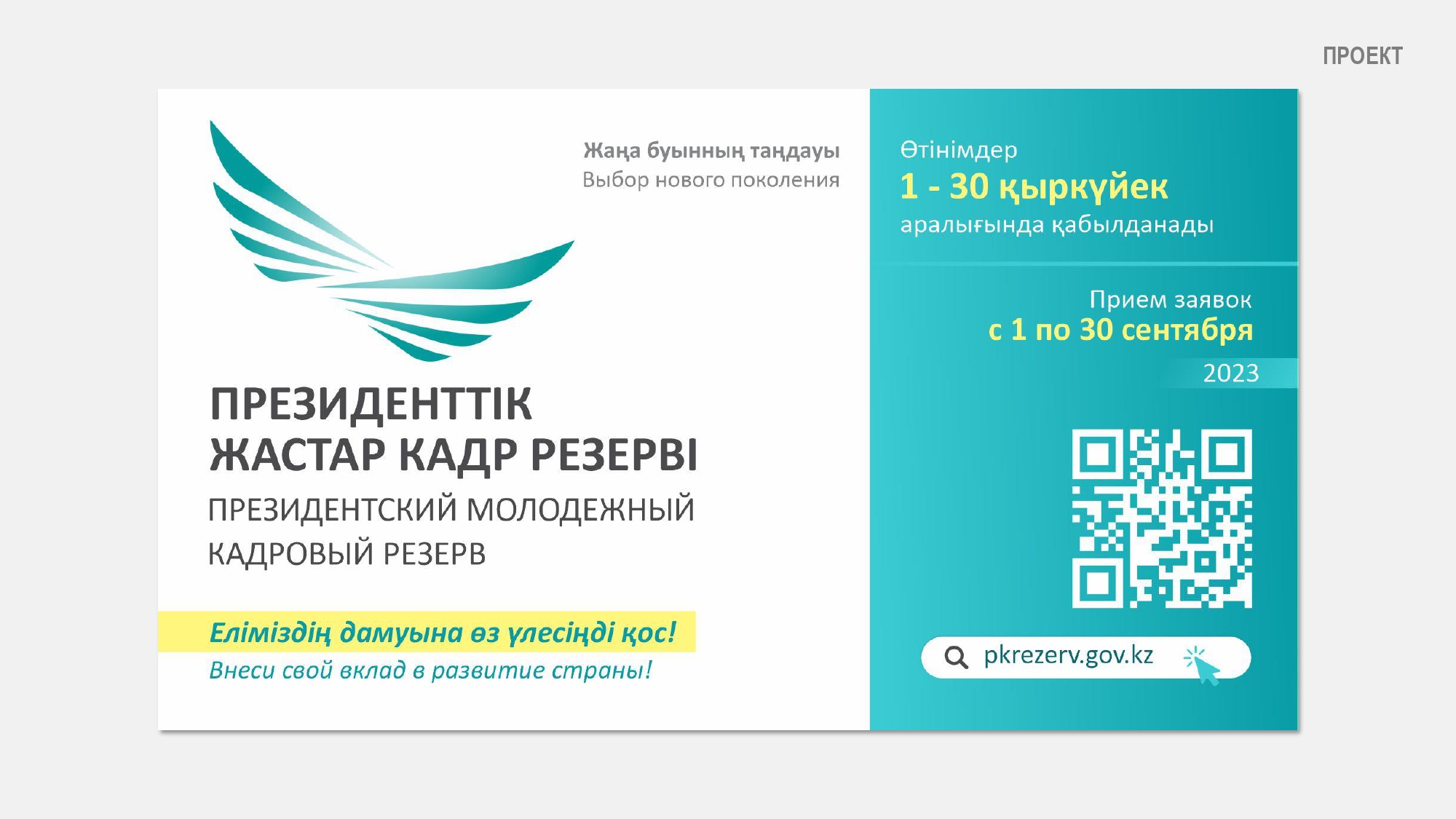 В Казахстане стартует отбор в Президентский молодежный кадровый резерв.