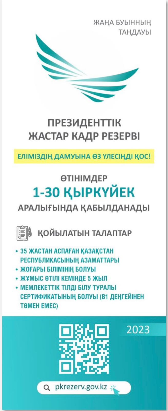 Президенттік жастар кадр резерві