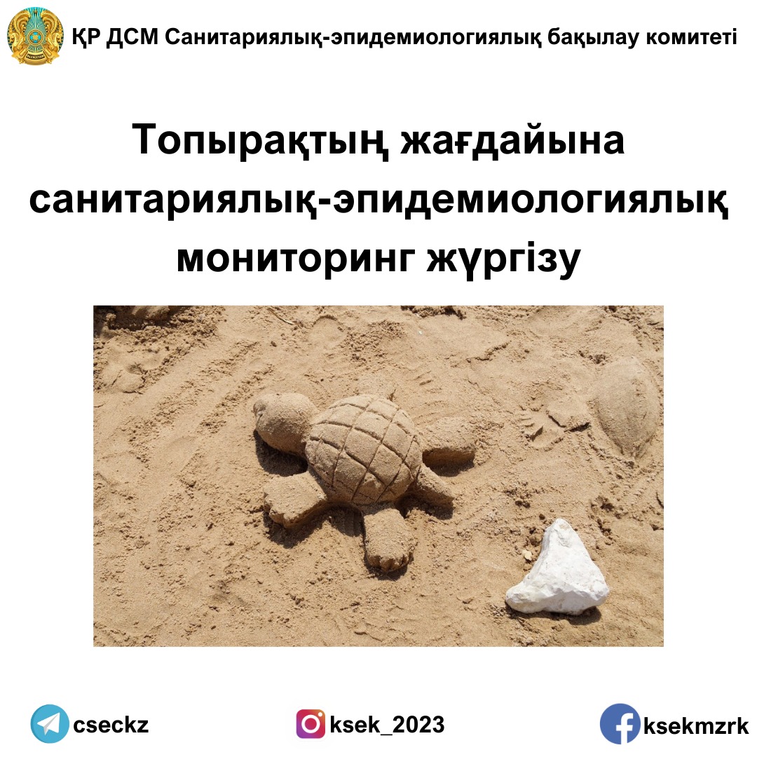 Топырақтың жағдайына санитарлық-эпидемиологиялық мониторинг жүргізу