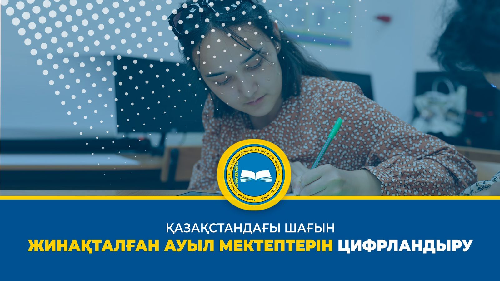 ҚАЗАҚСТАНДАҒЫ ШАҒЫН ЖИНАҚТАЛҒАН АУЫЛ МЕКТЕПТЕРІНЦИФРЛАНДЫРУ