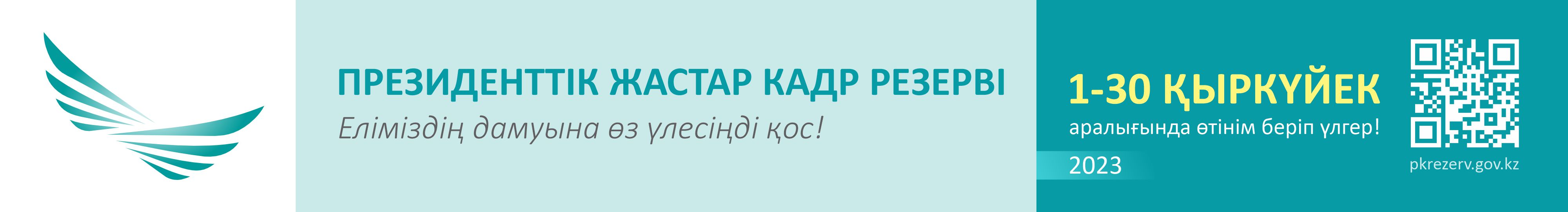 Президенттік жастар кадрлық резервіне іріктеу