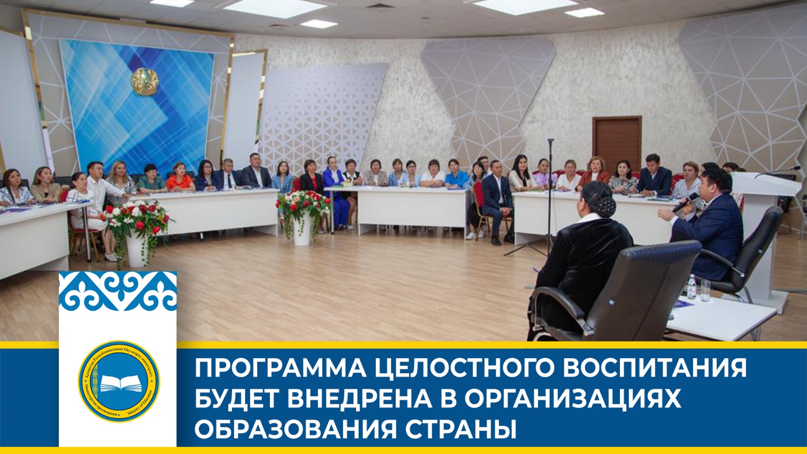 ПРОГРАММА ЦЕЛОСТНОГО ВОСПИТАНИЯ БУДЕТ ВНЕДРЕНА В ОРГАНИЗАЦИЯХ ОБРАЗОВАНИЯ СТРАНЫ