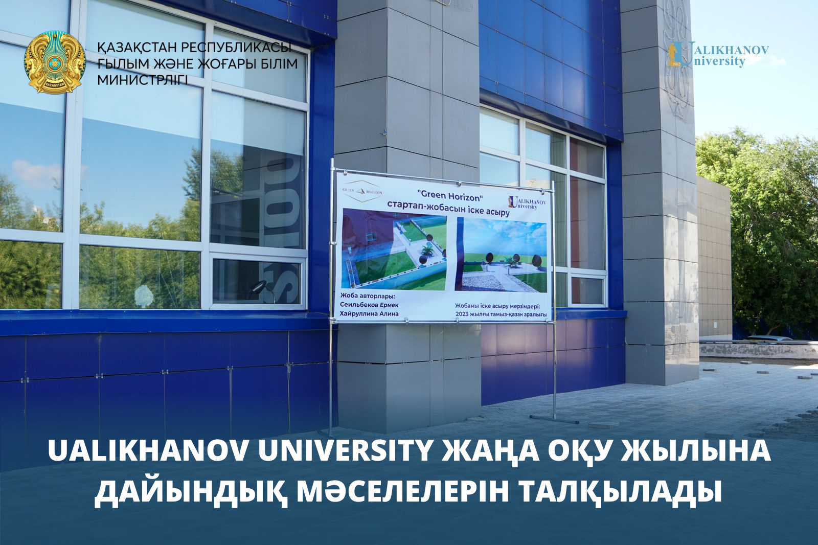 Ualikhanov University жаңа оқу жылына дайындық мәселелерін талқылады